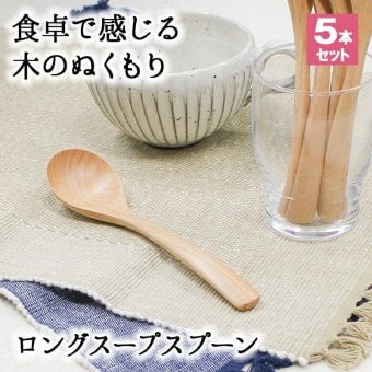スプーン おしゃれ カトラリー 5本セット カトラリーセット 木 木製 スープスプーン ロングスプーン サービングスプーン 業務用 かわいい 大きめ 18cm スープ お弁当用 天然木製 食器 カレー カフェ風 シンプル ブナの木
