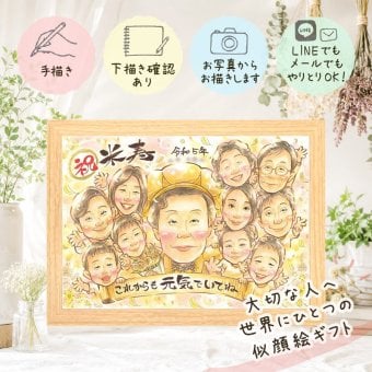 似顔絵 ギフト 米寿祝い 贈り物 プレゼント 名入れ 手描き 米寿 誕生日 長寿祝い 88歳 長寿 大人数 お父さん 家族 お母さん 両親 下書き確認 名入れ 修正無料 そっくり 宝物 一生もの 親孝行 88歳 思い出 長寿 クリスマス オリジナル 披露宴 贈答品 古希祝い 還暦祝い サプライズ 卒寿祝い ハロウィン バレンタインデー 同窓会 お祝い返し メモリアルギフト