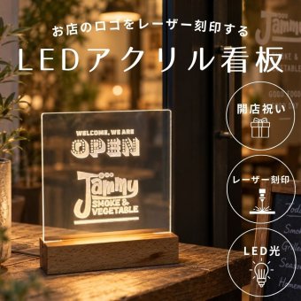 【お店ロゴ刻印無料】光るショップ看板 サインボード お店のロゴ 開店祝い OPEN オープン看板 カスタムできる LEDライトで光る看板 メニュー ライトスタンド ギフト プレゼント インテリア 看板 アクリルボード