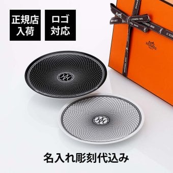 HERMES エルメス パンプレート No1&No2 Hデコ 14cm ペア ブラック&ホワイト 名入れ彫刻代込み 名前入り 彫刻 刻印 ギフト プレゼント 記念品 結婚祝 新築祝 内祝い 引出物 祝い 高級 食器 プレート ブランド インテリア アッシュデコ トレー