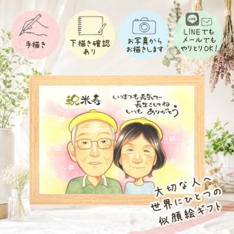 誕生日の贈り物に、お祝いの場を明るくする似顔絵です。 似顔絵 米寿 ギフト 名入れ 手描き 贈り物 プレゼント 誕生日 記念日 長寿 お祝い ご両親 祖父母 孫 修正無料 下書き確認 名入れ 親孝行 実績多数 かわいい 喜ばれる 宝物 米寿祝い 傘寿 88歳 キレイ 感動 応援 同窓会 メモリアルギフト サプライズ 感謝 ハロウィン 傘寿祝い 感激 メモリアル オリジナル 披露宴 初任給 家族