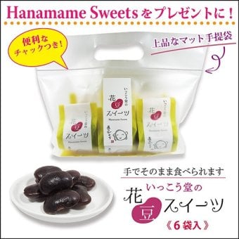 敬老の日 プレゼント ７０代 ８０代 お供え お菓子 和菓子 ギフト 法人 寺 柔らかい 個包装 お取り寄せ 豆 スイーツ6袋