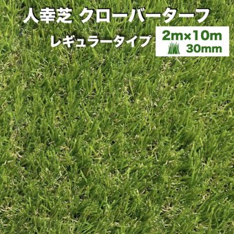 【法人様限定配送】リアル人工芝 クローバーターフ レギュラータイプ 幅2m×長さ10m 芝丈30mm グリーンカラー 室内 水はけ 芝生マット 人工芝生 人工芝ロール 芝生 ロールタイプ 庭 ベランダ テラス バルコニー ガーデニング ガーデン 屋上緑化   雑草対策