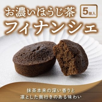 茶寮翠泉｜フィナンシェお濃いほうじ茶(5個入) 京都 宇治 ほうじ茶 スイーツ 焼菓子 詰め合わせ 個包装 常温 お取り寄せ 贈り物 プレゼント ギフト お祝い 内祝い 母の日 父の日