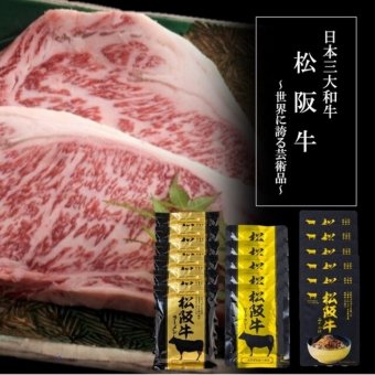 松阪牛シリーズ詰合せ  ／セット・詰め合わせ 牛肉 精肉・肉加工品 食品 敬老の日 プレゼント ギフト お彼岸 お供え 秋 送料無料 取り寄せ グルメ 産地直送 センター スイーツ お菓子 高級 ご飯 食品 飲料 おかず つまみ おやつ