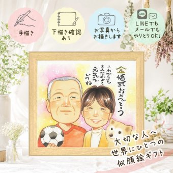 結婚記念日の贈り物に、写真とは違う、ぬくもりのある記念品です。 金婚式 似顔絵 ギフト プレゼント 名入れ 贈り物 手描き 結婚記念日 お祝い 誕生日 長寿 ご夫婦 ご両親 家族 祖父 名入れ 修正無料 下書き確認 似てる 親孝行 一生もの かわいい 長寿 結婚50周年 感謝 宝物 一生もの オリジナル ハロウィン メモリアル ブライダルギフト 色紙 喜寿祝い 闘病中の方への励まし 還暦祝い