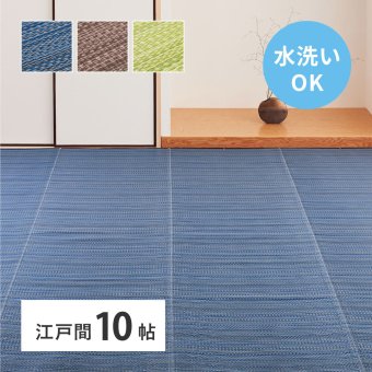夏ラグ 夏用カーペット 洗える い草風 カーペット ライアン 江戸間 10帖 10畳 PP ラグ ビニール風 上敷 ござ 畳の保護