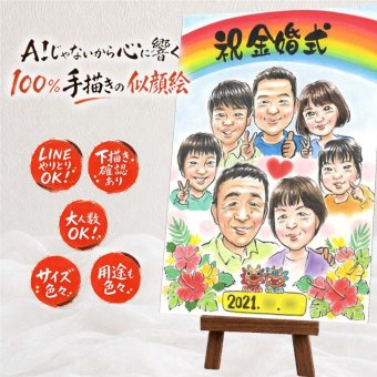 ギフト 似顔絵 金婚式 名入れ 贈り物 手描き プレゼント 金婚式 結婚50周年 結婚記念日 お祝い 記念日 大人数 お父さん お母さん 両親 夫婦 祖父母 家族 下書き確認 名入れ 修正無料 サプライズ 一生もの 似てる 宝物 長寿 感謝 50周年 思い出 感動 キレイ 贈答品 カラフル イラスト 結婚祝い ウェディングギフト 白寿祝い オーダーメイド 長寿祝い