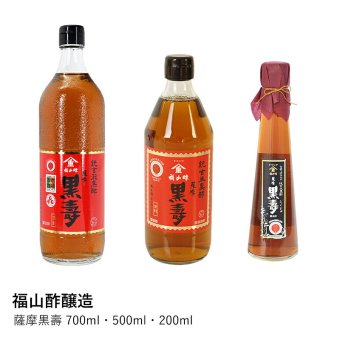 【福山酢醸造】薩摩黒壽 700ml・500ml・200ml