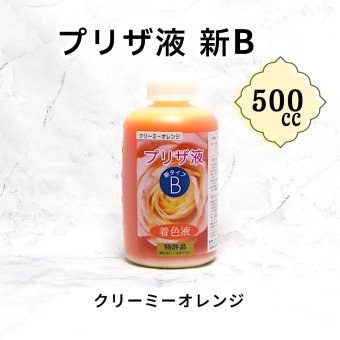 「プリザ液 新B クリーミーオレンジ 溶剤 500cc 1本」 着色液 プリザーブドフラワー液 手作り 小花 葉物 花材 生花 資材 ハーバリウム オリジナルグッズ ハンドメイド デコレーション
