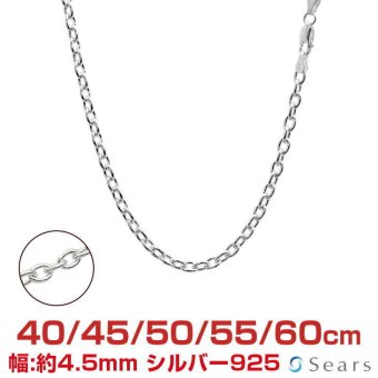 シアーズ シルバーチェーン アズキ シルバー925 幅4.5mm 長さ 40/45/50/55/60cm scl125 プレゼント