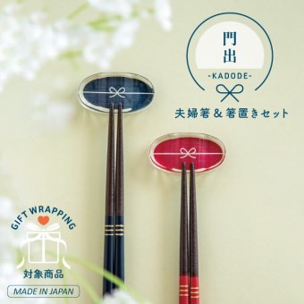 【公式】夫婦箸&箸置きセット 門出 かどで ラッピング込み 日本製 23cm 天然木 カランバヤン メリナ 桐 ウレタン塗装 食洗機対応 ギフトボックス CDF etendue CDFエタンデュ ビスク