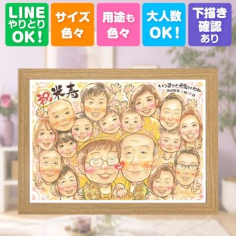 誕生日の贈り物に、大切な記念日を、笑顔で残せます。 米寿 似顔絵 贈り物 プレゼント ギフト 名入れ 手描き 誕生日 お祝い 記念日 長寿 大人数 ご両親 祖父母 孫 修正無料 下書き確認 名入れ 宝物 似てる 一生もの サプライズ 米寿祝い 88歳 傘寿 宝物 結婚祝い 家族 闘病中の方への励まし 感謝 長寿祝い 色紙 感激 感動 オリジナル 引っ越し クリスマス 二次会 お祝いの品 おすすめ