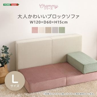 ソファ 座椅子 大人かわいいブロック Lサイズ 洗濯 ピンク グリーン グレー ベージュ アイボリー 韓国 インテリア おしゃれ 可愛い