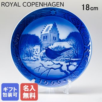 【名入れ無料】 皿立て付き ロイヤルコペンハーゲン イヤープレート クリスマスプレート 1966年 昭和41年 教会の黒鳥 1901066 ※名入れ選択の場合は代引不可 【スペシャルラッピング660円(別売り)】 北欧食器 洋食器 送別会 誕生日 お中元 還暦祝い 結婚祝い 結婚式 高級 父の日 母の日 成人祝い