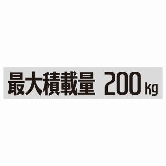 最大積載量 Maximum Loading Capacity グレー 200kg ゴシック体 ステッカー シール カーステッカー 自動車用 トラック 重量 25x5cm カーサイン
