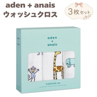 ガーゼハンカチ ウォッシュクロス 3枚セット 出産祝い aden+anais エイデンアンドアネイ ジャングルジャム ガーゼタオル ループ付き コットン100% ダブルガーゼ3層 約30cm角 沐浴布 お口拭き よだれ拭き ハンカチ タオル 入園準備 内祝い 出産内祝い 男の子 女の子 ギフト