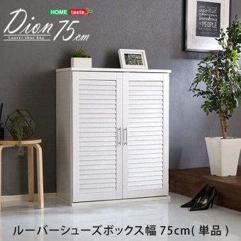 収納家具 ラック ルーバーシューズボックス 75cm幅 Dion-ディオン- ルーバー 下駄箱 玄関収納