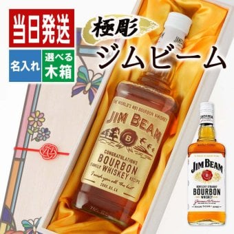 ジムビーム 名入れ ボトル ジョッキ ハイボール jim beamボン お酒 洋酒 ビール 家飲み オンライン飲み会 刻印 700ml  名前入り プレゼント ギフト 面白い センス 定年退職 還暦祝い 退職祝い 男性 女性 お祝い 古希 喜寿 傘寿 米寿 卒寿 白寿 百寿 敬老の日