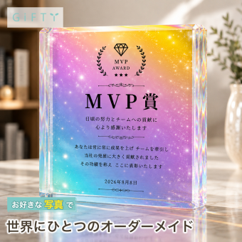 MVP賞 ガラスブロック 社内表彰 会社 応接室 法人 功労賞 名入れギフト 誕生日 プレゼント 送別会 高級 創立記念 開業祝い オフィス 写真 ロゴ入り オーダーメイド 記念盾 永年勤続 ビジネス 感謝 オリジナル 表彰状 おしゃれ 記念品贈呈 法人ギフト サプライズ 受賞記念 受付 贈り物 記念日 表彰 表彰式 エントランス 永年勤続表彰 周年記念 カウンター 記念品 取引先 社員【c11】
