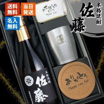  佐藤 名入れ タンブラー コースター セット 佐藤 焼酎 芋 お酒 720ml  名前入り プレゼント ギフト 面白い センス 定年退職 還暦祝い 退職祝い 男性 女性 お祝い 古希 喜寿 傘寿 米寿 卒寿 白寿 百寿 敬老の日