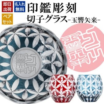 名入れ 切子 グラス 玉響矢来 ペア 印鑑風デザイン 名前入り ペアグラス グラス 彫刻 プレゼント ギフト 結婚記念日 結婚祝い 還暦祝い 古希 喜寿 敬老の日 退職祝い 男性 女性 お祝い 赤 青
