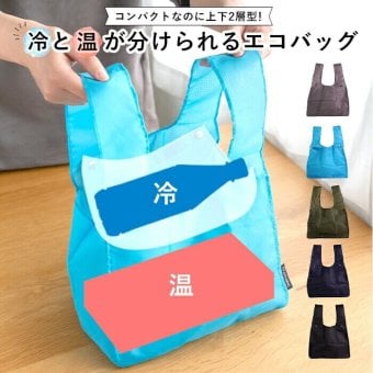 APPLEBAG アップルバッグ コンビニエコバッグ レディース メンズ 冷温分け セパレート コンビニサイズ 弁当が傾かない 折りたたみ コンパクト マチ広 ミニエコバッグ ランチバッグ ショッピングバッグ レジ袋削減 プチプラ