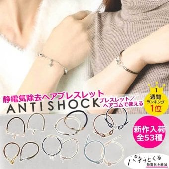 ブレスレット 静電気除去グッズ 静電気ブレスレット ヘアゴム レディース おしゃれ かわいい つけっぱなし antishock 日本製 静電気除去 静電気 静電気ブレス パチパチしない ヘアアクセ 静電気防止 中国製 シンプル 静電気抑制