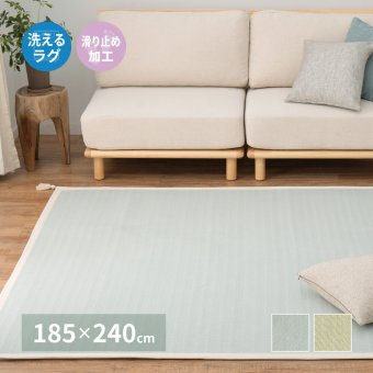 ラグ カーペット インド綿 アルト 約185×240cm 洗濯機で洗える ボンディング マット 滑り止め付き 新生活