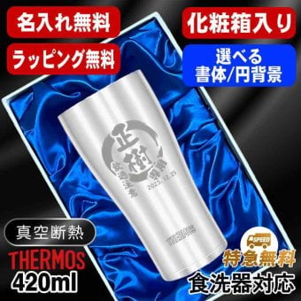 名入れ タンブラー サーモス 名前入り プレゼント 真空断熱 保温 保冷 食洗器 対応 ステンレス ステンレスタンブラー 彫刻 刻印 印字 グラス コップ おしゃれ ビールグラス 父の日 母の日 還暦祝い 退職 誕生日 無料 ラッピング メッセージカード 記念品 送別会 敬老の日 実用的 ネーム入れ 男性 女性 バースデー ギフト 化粧箱 入り 420 ml JDY-420 円背景 EH21