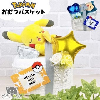 おむつバスケット ポケモン ピカチュウ カビゴン 送料無料 出産祝い ベビーギフト 女の子 男の子 プレゼント pokemon monpoke　名入れ バルーン インスタ映え パンパース おむつケーキ ダイパーケーキ おむつタワー バスケット おむつケース おむつ入れ おむつストッカー カラリ