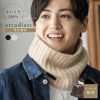arcadiarca アルカディアルカ カシミヤ100% ネックウォーマー メンズ 男性 ベージュ グレー ブラック カシミア カシミヤ 首 防寒 おしゃれ 男女兼用 ギフト 贈り物 プレゼント クリスマス バレンタイン 即日発送 ギフト 父の日 2026 プレゼント