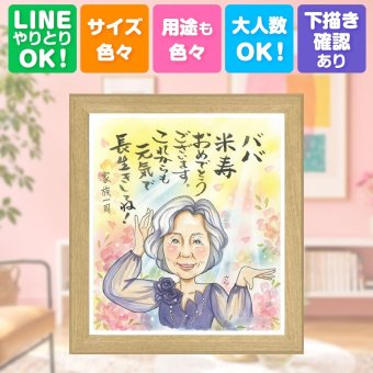 誕生日のギフトに、プロの職人が描く似顔絵はいかがですか。 米寿祝い プレゼント 似顔絵 ギフト 手描き 名入れ 贈り物 誕生日 長寿 お祝い 記念日 孫 ご両親 祖父母 名入れ 下書き確認 修正無料 似てる 喜ばれる 宝物 一生もの 米寿祝い 宝物 88歳 傘寿 感謝 長寿祝い おしゃれ 百寿祝い バレンタインデー 喜寿祝い 家族 快気祝い メモリアルギフト 色紙 同窓会 おすすめ 贈答品
