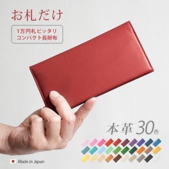 ［名入れ］【お札だけ】コンパクト 長札入れ 【ヴァリアスカラー】 本革 小さい 薄い 極小 お札が折れない 極薄 財布 長財布 長札 ウォレット 小さい長財布 だけ 札のみ メンズ レディース シンプル 革 高級 名入れ 一万円札 ぴったり 一粒万倍日 天赦日 [km01]