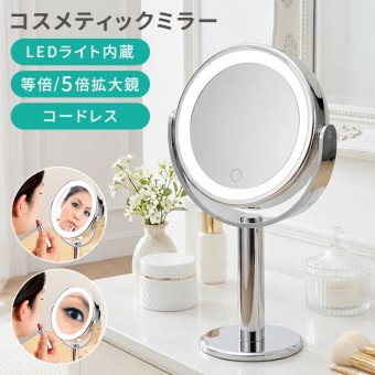 コスメティックミラー ライト付きミラー LEDミラー 卓上ミラー 卓上鏡 化粧鏡 メイクミラー メイク鏡 鏡 ミラー 等倍鏡 5倍鏡 拡大鏡 両面鏡 両面ミラー 回転ミラー LEDライト LED照明 調光 タッチ式 電池式 コードレス 持ち運び メイク 化粧