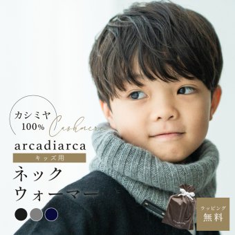 arcadiarca アルカディアルカ カシミヤ100% ネックウォーマー キッズ 子ども 子供 ネイビー グレー ブラック カシミア カシミヤ 首 防寒 おしゃれ 小学生 男の子 女の子 ギフト 贈り物 プレゼント クリスマス バレンタイン ホワイトデー 誕生日 即日発送 