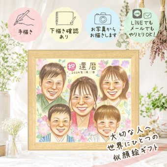 還暦 似顔絵 贈り物 プレゼント ギフト 手描き 名入れ 還暦 誕生日 60歳 記念日 お祝い 大人数 両親 お父さん 家族 お母さん 修正無料 名入れ 下書き確認 似てる 一生もの 喜ばれる そっくり 還暦 思い出 長寿 60歳 ブライダルギフト 白寿祝い 百寿祝い 色紙 節目 披露宴 キレイ 結婚祝い 感激 米寿祝い 応援 還暦祝い メモリアルギフト サプライズ
