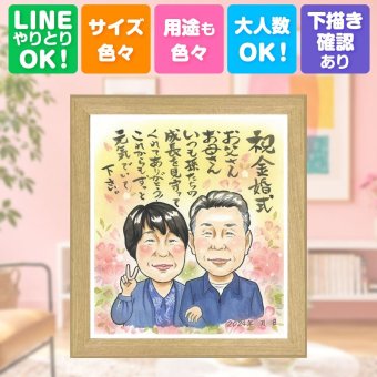 結婚記念日のギフトに、写真を送るだけで、あたたかな似顔絵に。 贈り物 金婚式 似顔絵 手描き 名入れ ギフト プレゼント 結婚記念日 お祝い 誕生日 長寿 ご両親 祖父 家族 ご夫婦 名入れ 修正無料 下書き確認 実績多数 そっくり 親孝行 似てる 長寿 感謝 結婚50周年 宝物 一生もの お祝い返し 大量注文 結婚祝い サプライズ 長寿祝い 披露宴 闘病中の方への励まし カラフル