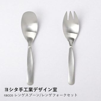 【ヨシタ手工業デザイン室】racco レンゲスプーン/レンゲフォークセット