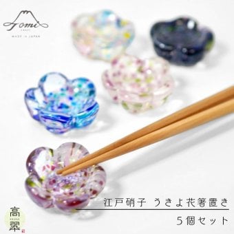 【江戸硝子 うきよ花 箸置き 5個セット】【ラッピング・熨斗対応可】【結婚のお祝いに】誕生日 両親 父 母 夫婦 祖父母 結婚記念日 父の日 母の日 敬老の日 特別 友達 カップル パートナー お揃い 家族 結婚祝い 新築祝い 和モダン 国内生産 内祝い 上品 優美 上司 先輩 後輩 新生活 TOMICRAFT 六角箸置き はし置き おしゃれ 可愛い ガラス食器  ギフト 富硝子 プレゼント