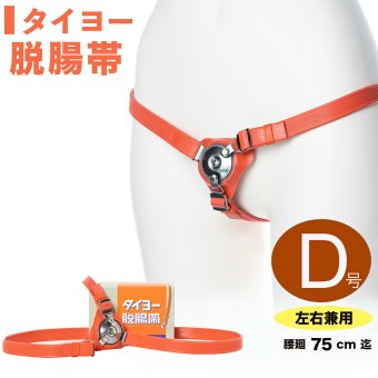 脱腸 ベルト バンド サポーター タイヨー脱腸帯 片側用 左右兼用 D号 75cm以下 ヘルニアベルト ヘルニアバンド サポート ヘルニア 痔 ぢ 脱腸帯 一般医療機器