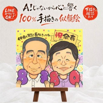 記念日の記念に、似ていて、やさしく、飾りたくなる一枚。 ギフト 傘寿 似顔絵 贈り物 手描き 名入れ プレゼント 記念日 敬老の日 長寿 お祝い ご両親 孫 祖父母 下書き確認 名入れ 修正無料 一生もの 似てる かわいい 喜ばれる 喜寿 米寿 古希 宝物 卒寿祝い 感動 節目 色紙 お祝いの品 喜寿祝い 家族 ホワイトデー 白寿祝い 還暦祝い お祝い返し サプライズ オリジナル 快気祝い