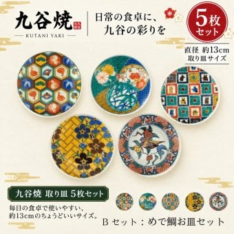 【お祝い・お返し】九谷焼 麗和 豆皿 4.0寸 Bセット 花鳥風月・福招きシリーズ 5枚 縁起物 小皿 取り皿 和食器 おしゃれ ギフト 箱入り 九谷結窯