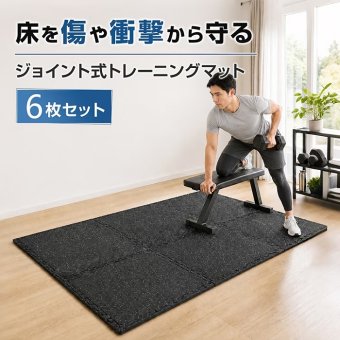ジムマット 60cm 6枚セット トレーニングマット 2カラー ジョイントマット フロアタイル 衝撃 耐久性 床 保護 吸音 防音 マシン 防水使用 お手入れ 簡単 トレーニング ヨガ ストレッチ 新発売 新商品 即納