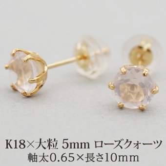 セカンドピアス つけっぱなし K18 天然石 5mm ローズクオーツ 片耳 金属アレルギー 18金 【品質保証書つき】 日本製 ピアス プレゼント