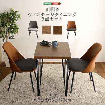 ヴィンテージ ダイニング 3点セット テーブルチェア セット 幅75cmテーブル 椅子 同色2脚 ダイニングテーブル 机 イス2脚 カップル 夫婦 新生活
