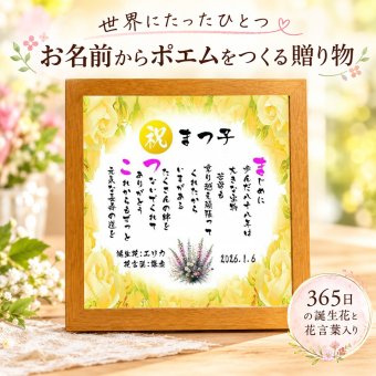 365日の誕生花と花言葉入り お名前ポエム 退職祝い 誕生日プレゼント お疲れさまポエム 名前  詩 長寿祝い 結婚記念日 金婚式 銀婚式 還暦 古希 喜寿 傘寿 卒寿 白寿 百寿 お店 店舗 会社 名前ギフト詩  各種御祝いに  名入れプレゼント 世界にたったひとつ  【お一人様下のお名前用～お二人用】バラの花束