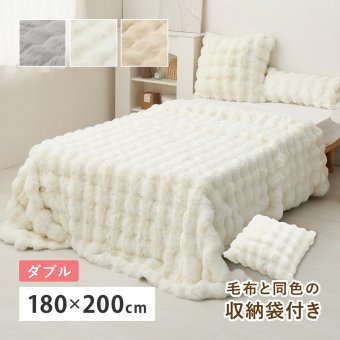 毛布 ダブル 2枚合わせ 約180×200cm 冬 冬用 あったかグッズ 洗える 丸洗い 低ホルムアルデヒド あたたかい ロングパイル ふわふわ ラビットファー調 おしゃれ かわいい 収納袋付き