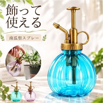 霧吹き 観葉植物 通販 スプレーボトル スプレー容器 鉢植え 水やり 花 植物 多肉植物 おしゃれ かわいい ガーデニング 園芸 掃除 南瓜型 可愛い 室内 屋外 オシャレ インテリア 散水用品