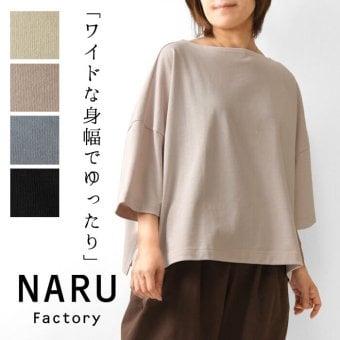 【NARU ナル】コットン デラヴェジャージー ワイド シャツ / カットソー (654202)レディース 秋 冬 7分袖 七分袖 5分袖 無地 ボートネック ゆったり 体型カバー シンプル ナチュラル カジュアル きれいめ 黒 日本製 60代 50代 40代